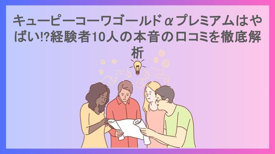 キューピーコーワゴールドαプレミアムはやばい!?経験者10人の本音の口コミを徹底解析